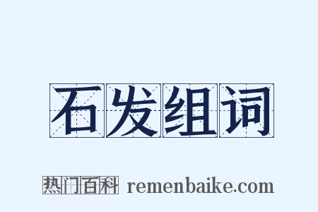 石发组词是什么意思的图片